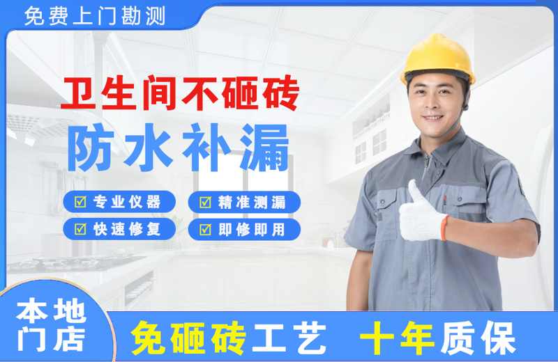 山根卫生间不砸砖修补漏水